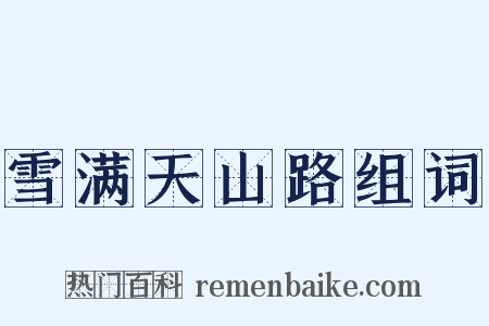 雪满天山路组词是什么意思的图片